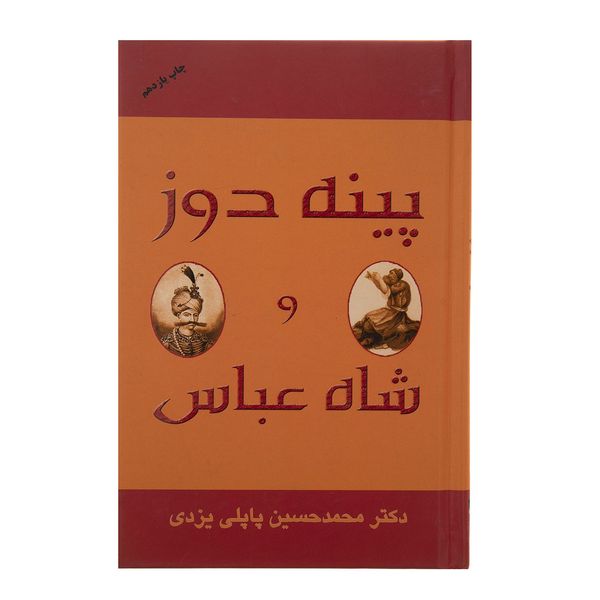 کتاب پینه دوز و شاه عباس اثر دکتر محمد حسین پاپلی یزدی انتشارات گوتنبرگ