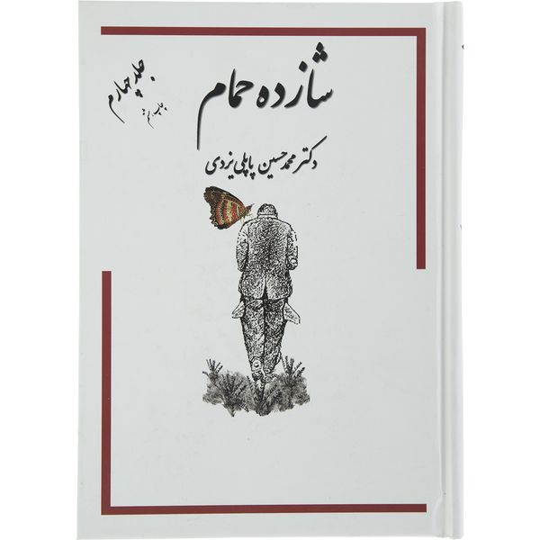 کتاب شازده حمام اثر دکتر محمد حسین پاپلی یزدی انتشارات گوتنبرگ جلد 4
