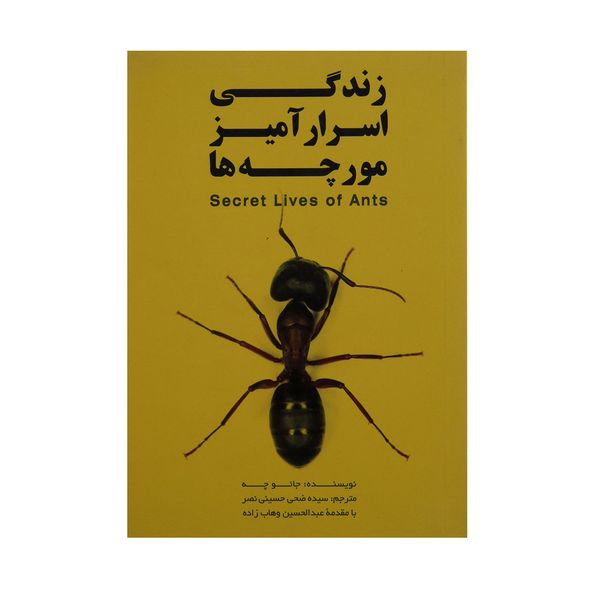 کتاب زندگی اسرار آمیز مورچه ها اثر جاعو چه انتشارات گوتنبرگ