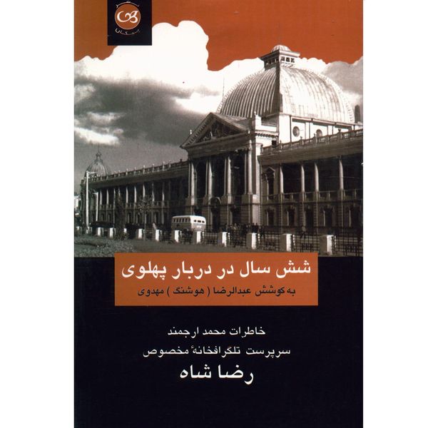 کتاب شش سال در دربار پهلوی اثر عبدالرضا هوشنگ مهدوی