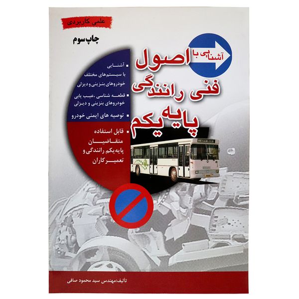 کتاب آشنایی با اصول فنی رانندگی پایه یکم اثر مهندس سید محمود صافی نشر ماندگار