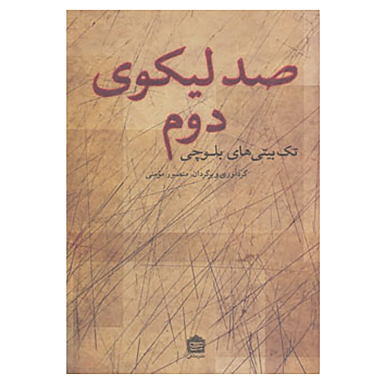کتاب صد لیکوی دوم اثر منصور مومنی