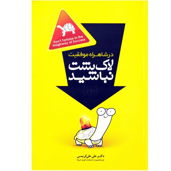 کتاب در شاهراه موفقیت لاک پشت نباشید اثر علی علی کریمی نشر اعتلای وطن