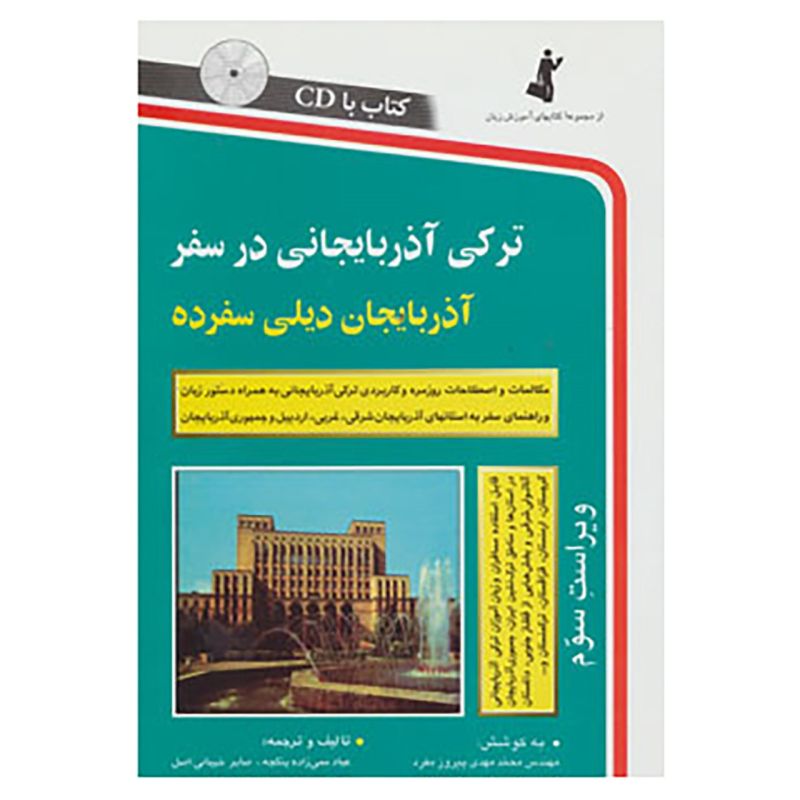 کتاب در سفر زبان ترکی آذربایجانی اثر جمعی از نویسندگان انتشارات استاندارد 