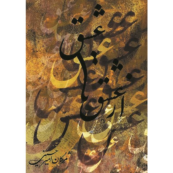 کتاب از عشق تا عشق اثر مژگان امیر حسینی انتشارات اندیشه معاصر 