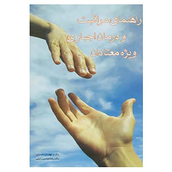 کتاب راهنمای مراقبت و درمان اجباری ویژه معتادان اثر مهتاب حسینی،رضا عباسی راینی