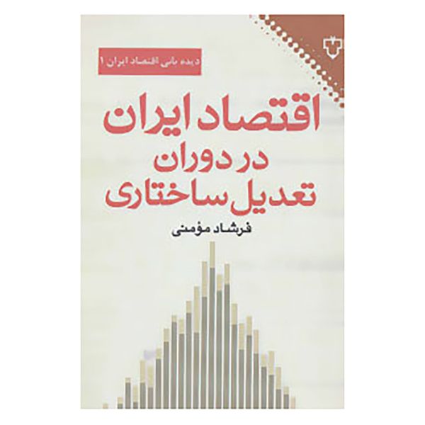 کتاب اقتصاد ایران در دوران تعدیل ساختاری اثر فرشاد مومنی