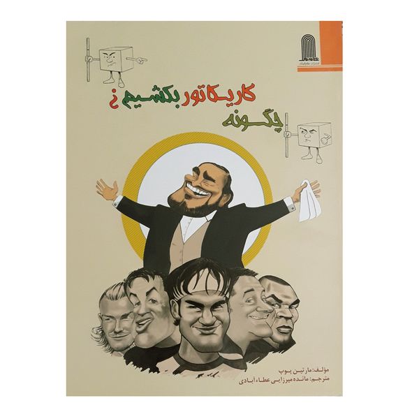 کتاب چگونه كاريكاتور بكشيم اثر مارتين پوپ انتشارات نظام الملك