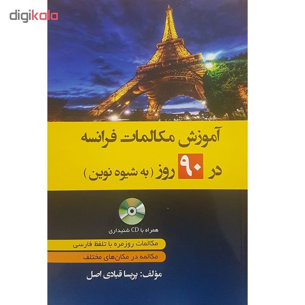 کتاب آموزش مکالمات فرانسه در 90 روز اثر پریسا قبادی اصل انتشارات دانشیار