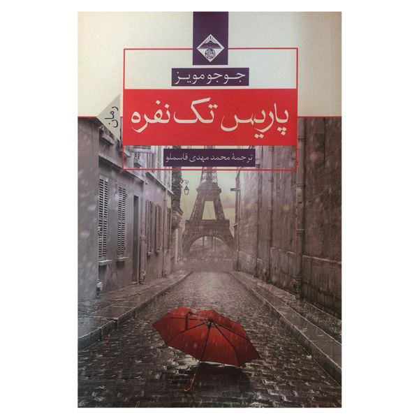 کتاب پاریس تک نفره اثر جوجو مویز انتشارات میلاد