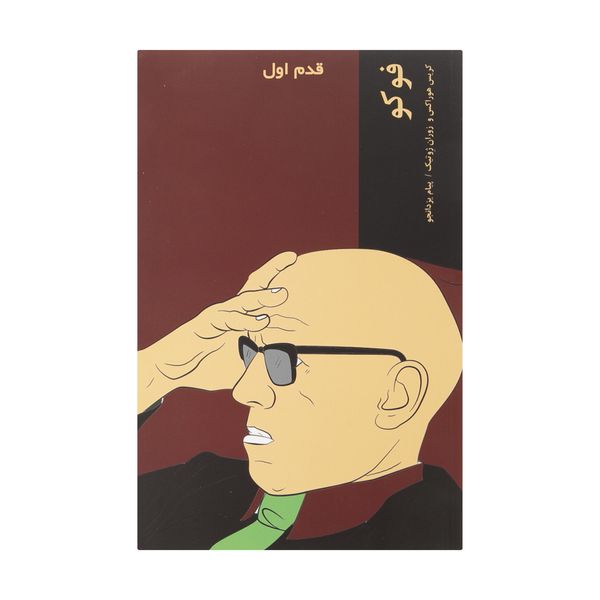 کتاب فوکو اثر کریس هوراکس انتشارات شیرازه