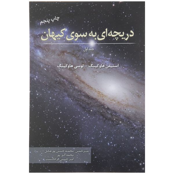 کتاب دریچه ای به سوی کیهان اثر استیفن هاوکینگ انتشارات سبزان
