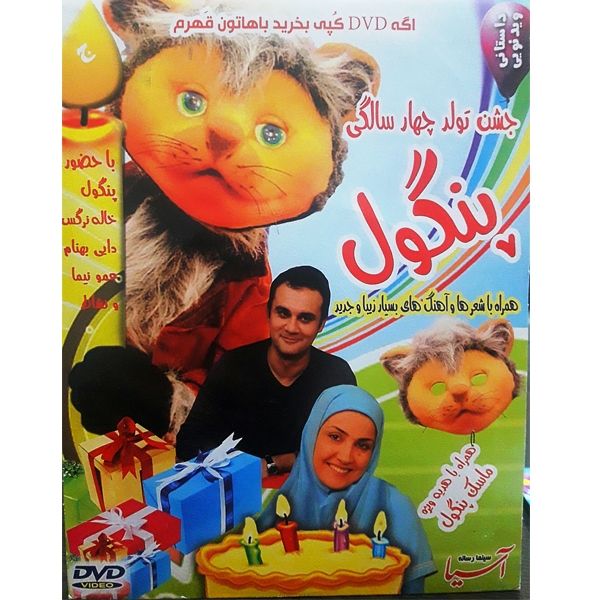 فیلم سینمایی جشن تولد چهار سالگی پنگول اثر علیرضا صدیق پور