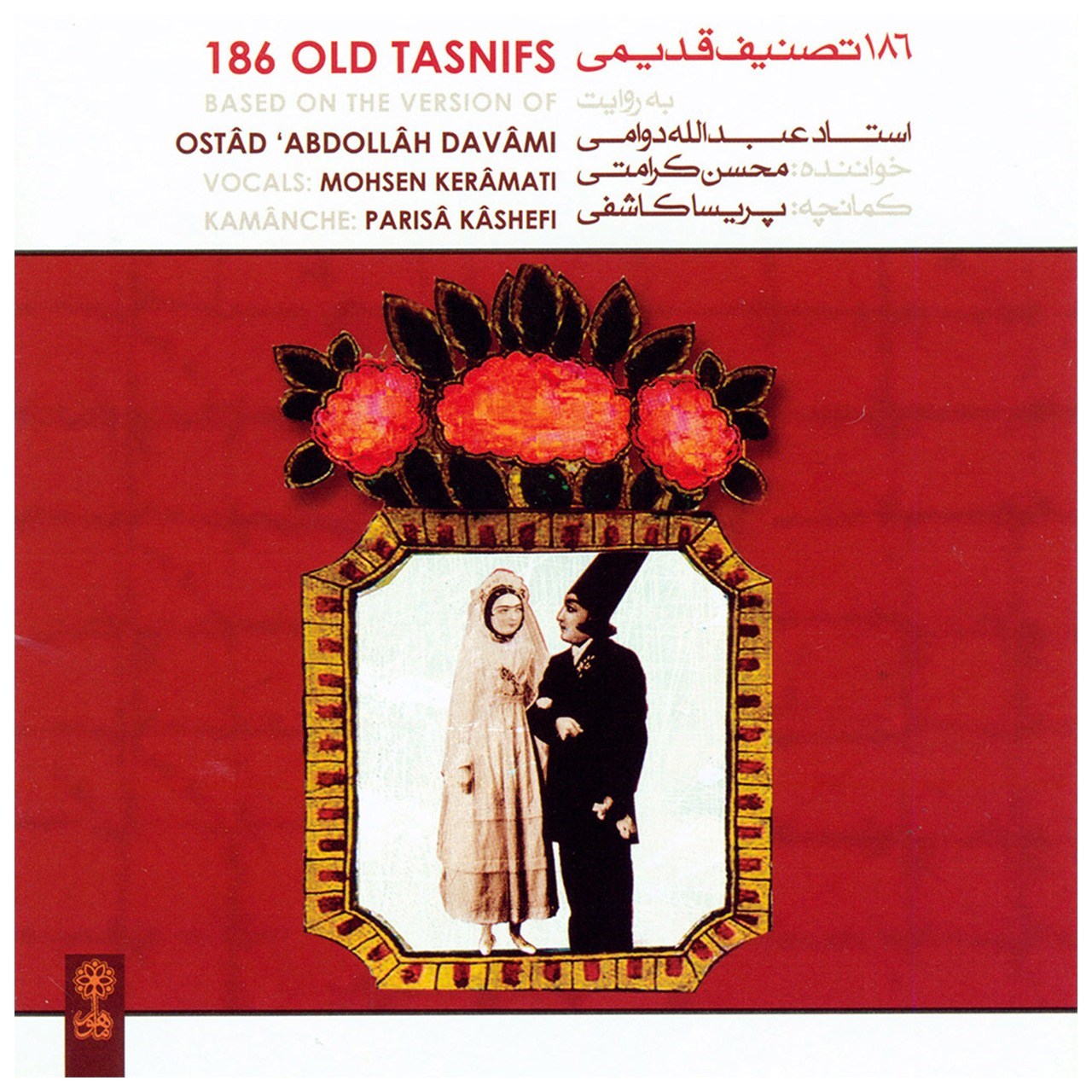 آلبوم موسیقی 186 تصنیف قدیمی - محسن کرامتی