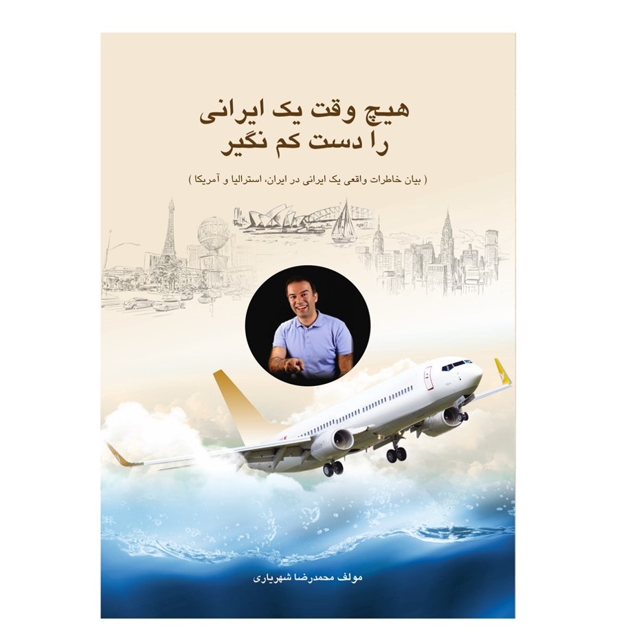 کتاب هیچ وقت یک ایرانی را دست کم نگیر اثر محمدرضا شهریاری نشر میعاد اندیشه