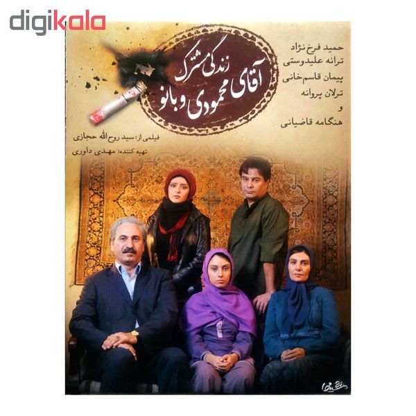 فیلم سینمایی زندگی مشترک آقای محمودی و بانو اثر سید روح الله حجازی