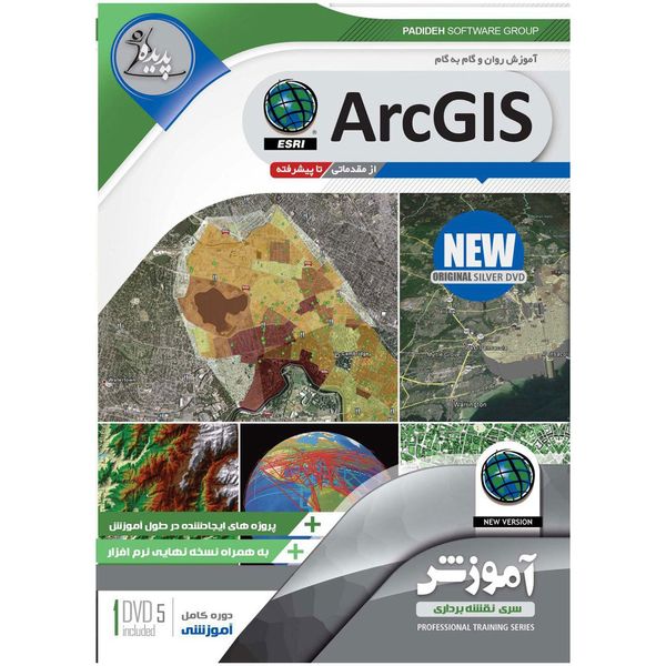 نرم افزار آموزش ArcGIS نشر پدیده سطح مقدماتی تا پیشرفته