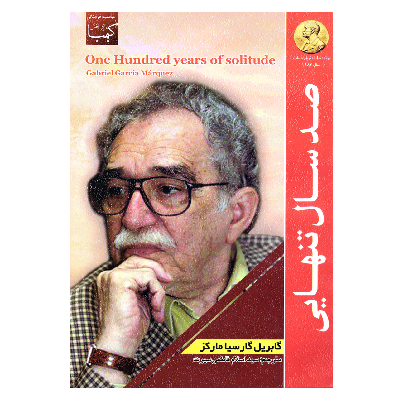 کتاب صد سال تنهایی (صدسال تنهایی ) اثر گابریل گارسیا مارکز نشر عصر جوان 100