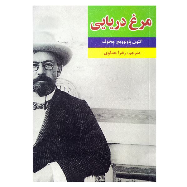 کتاب مرغ دریایی اثر آنتوان چخوف نشر آستان مهر