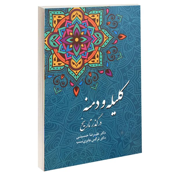 کتاب کلیله و دمنه در گذر تاریخ اثر علیرضا حسینی نشر داریوش