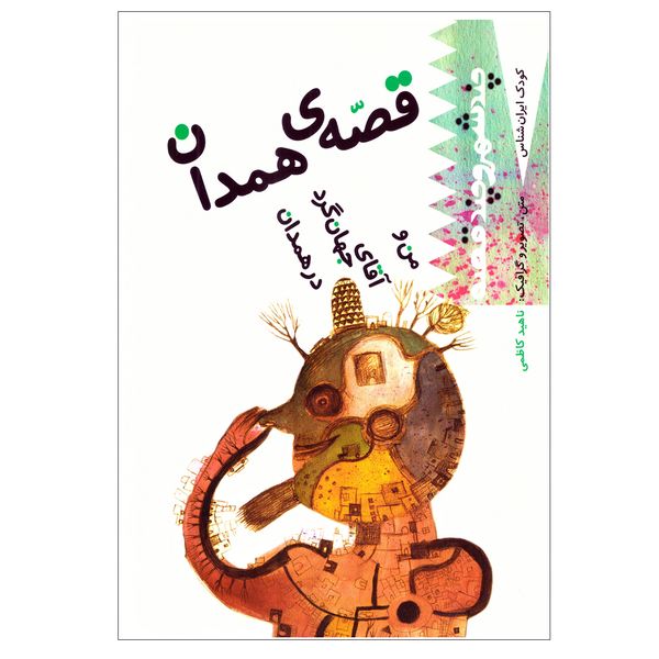 کتاب قصه همدان اثر ناهید کاظمی نشر سازوکار