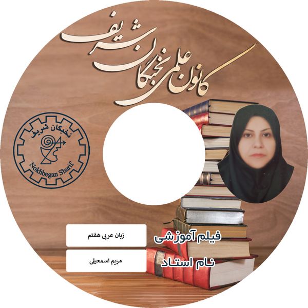 آموزش تصویری زبان عربی هفتم نشر نخبگان شریف