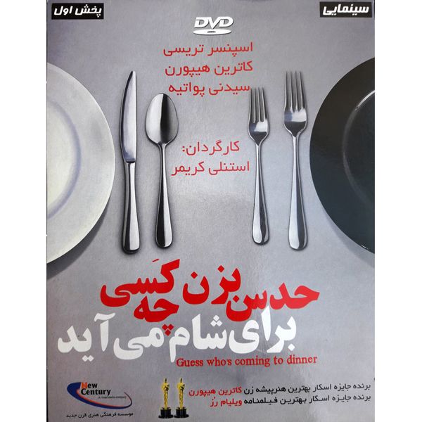 فیلم سینمایی حدس بزن چه کسی برای شام می آید اثر استنلی کریمر