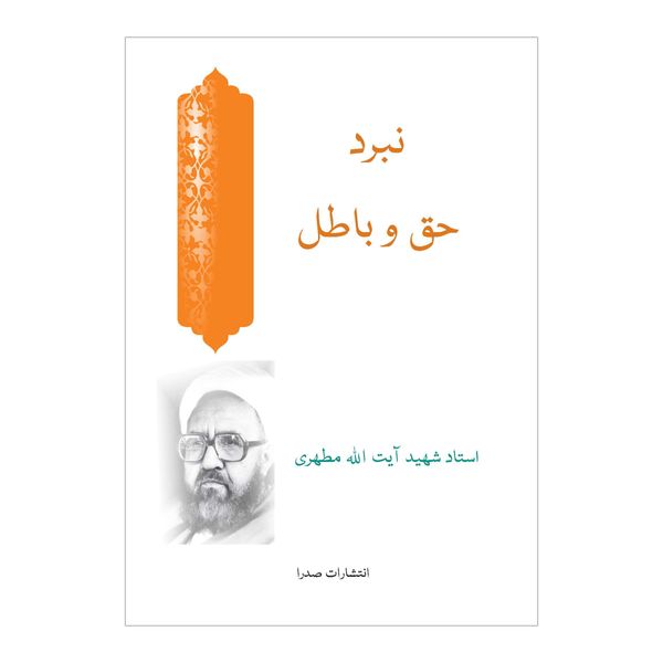 کتاب نبرد حق و باطل اثر شهید مرتضی مطهری انتشارات صدرا