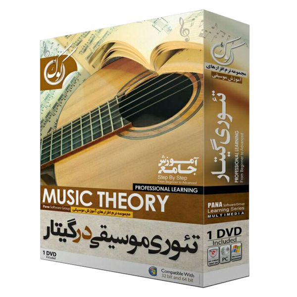 نرم افزار آموزش تئوری موسیقی در گیتار نشر پاناپرداز