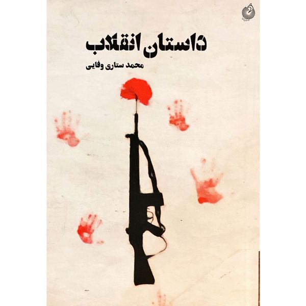 کتاب داستان انقلاب اثر محمد ستاری وفایی انتشارات شهید کاظمی