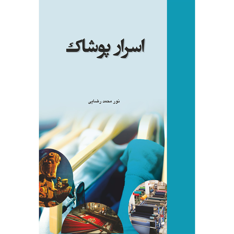 کتاب اسرار پوشاک اثر نورمحمد رضایی انتشارات مرکز آموزش و تحقیقات صنعتی ایران