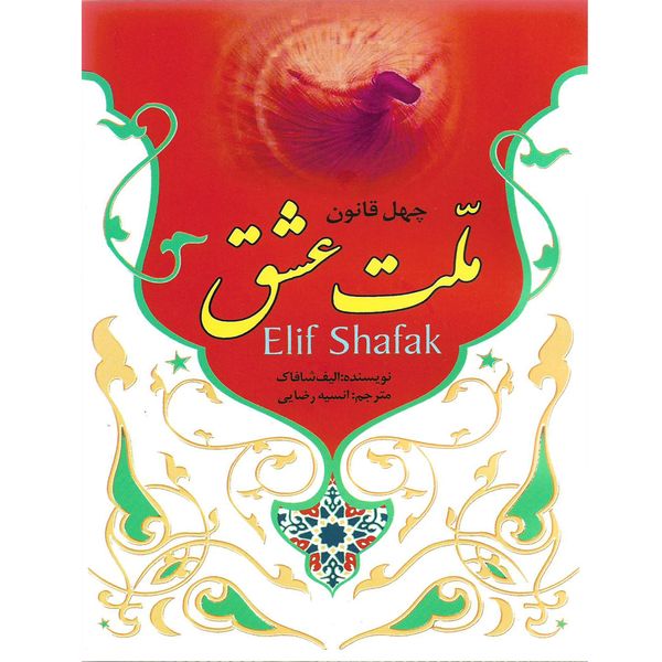 کتاب ملت عشق اثر الیف شافاک نشر نسیم قلم