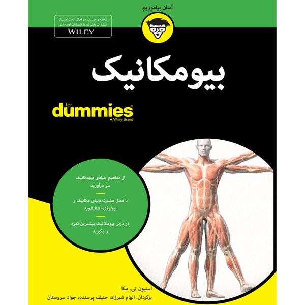 کتاب بیومکانیک for dummies اثر استیون تی. مکا انتشارات آوند دانش