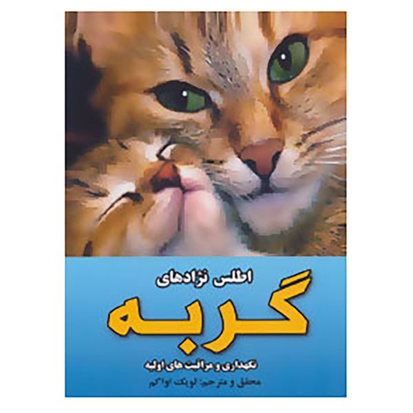 کتاب اطلس نژادهای گربه اثر لویک اواکم