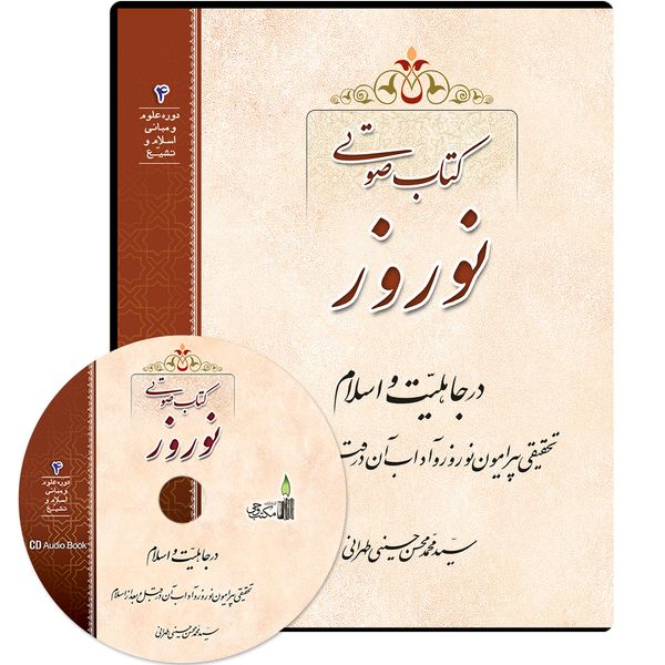 کتاب صوتی نوروز اثر سید محمد محسن حسینی طهرانی نشر مکتب وحی