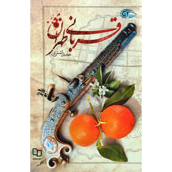 کتاب قربانی طهران اثر حامد اشتری نشر معارف