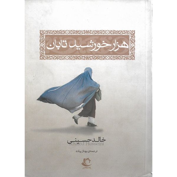 کتاب هزار خورشید تابان اثر خالد حسینی نشر راه معاصر