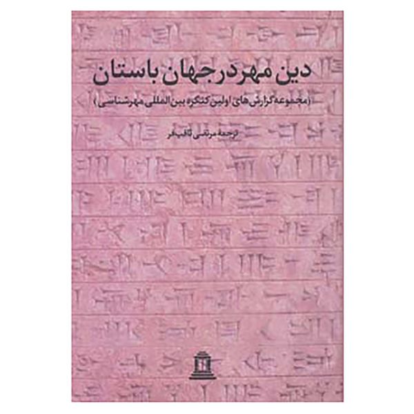 کتاب دین مهر در جهان باستان 1