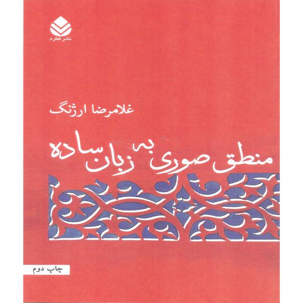 کتاب منطق صوری به زبان ساده اثر غلامرضا آذرنگ نشر قطره