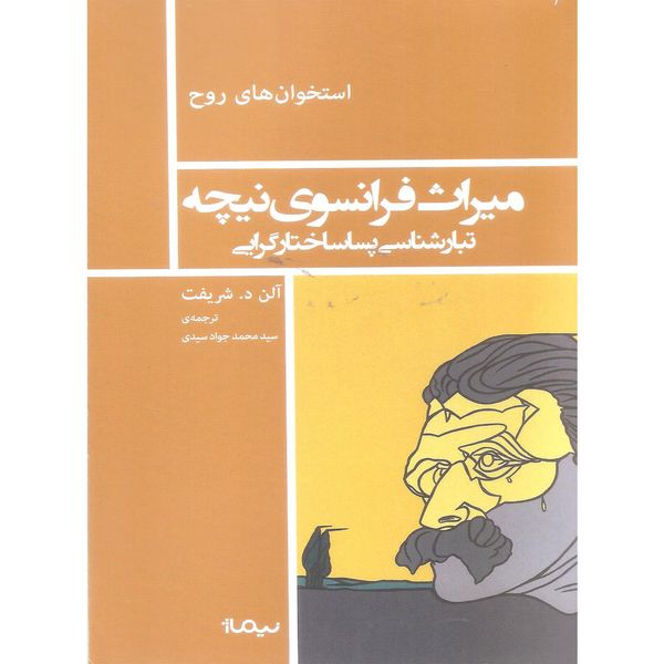 کتاب میراث فرانسوی نیچه اثر آلن د. شریفت نشر نیماژ