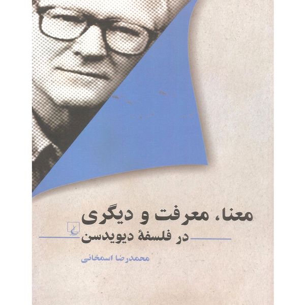 کتاب معنا معرف و دیگری در فلسفه دیویدسن اثر محمدرضا اسمخانی نشر ققنوس