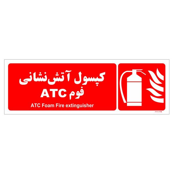 برچسب ایمنی چاپ پارسیان طرح کپسول آتش نشانی فوم ATC بسته دو عددی