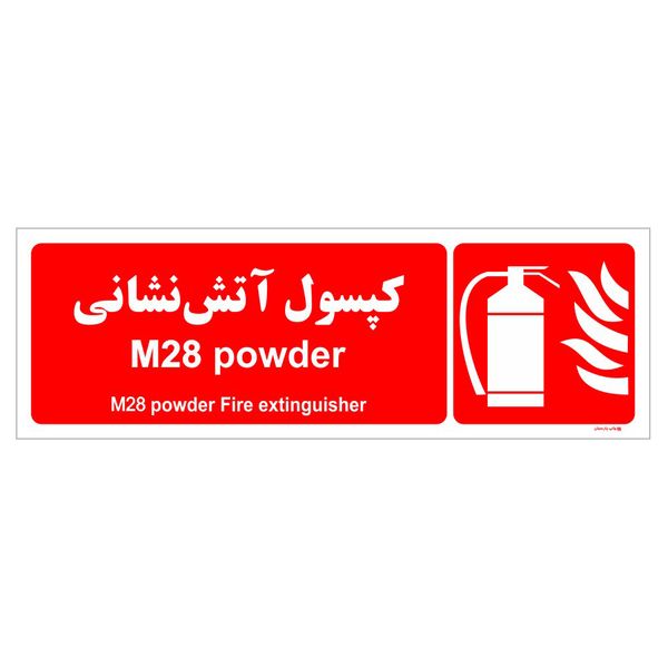 برچسب ایمنی چاپ پارسیان طرح کپسول آتش نشانی m28 powder بسته دو عددی