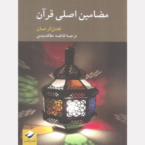 کتاب مضامین اصلی قرآن اثر فضل الرحمان نشر کرگدن