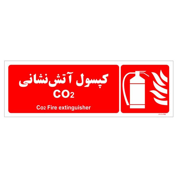 برچسب چاپ پارسیان طرح کپسول آتش نشانی CO2 بسته دو عددی