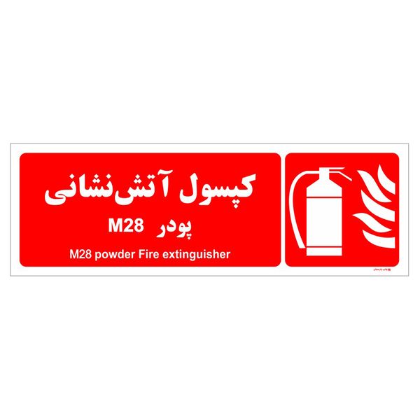 برچسب ایمنی چاپ پارسیان طرح کپسول آتش نشانی پودر M28 بسته دو عددی