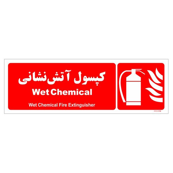 برچسب ایمنی چاپ پارسیان طرح کپسول آتش نشانی Wet Chemical بسته دو عددی