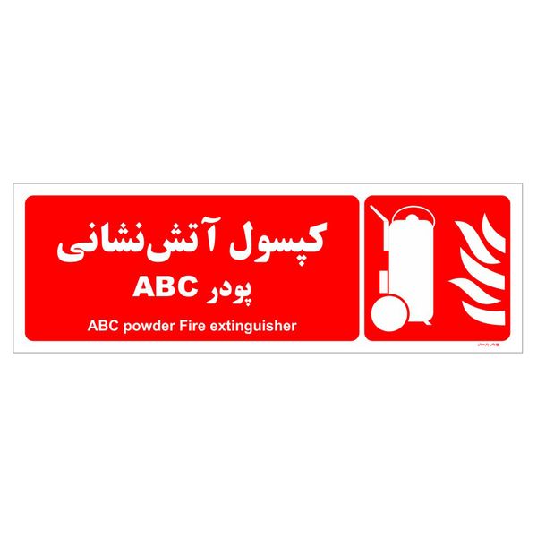 برچسب ایمنی چاپ پارسیان طرح کپسول آتش نشانی پودر ABC بسته دو عددی