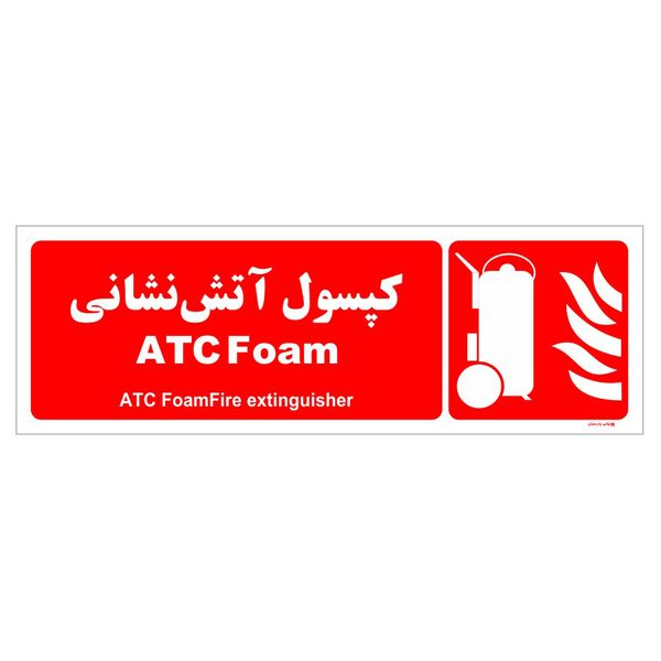 برچسب ایمنی چاپ پارسیان طرح کپسول آتش نشانی ATC Foam بسته دو عددی