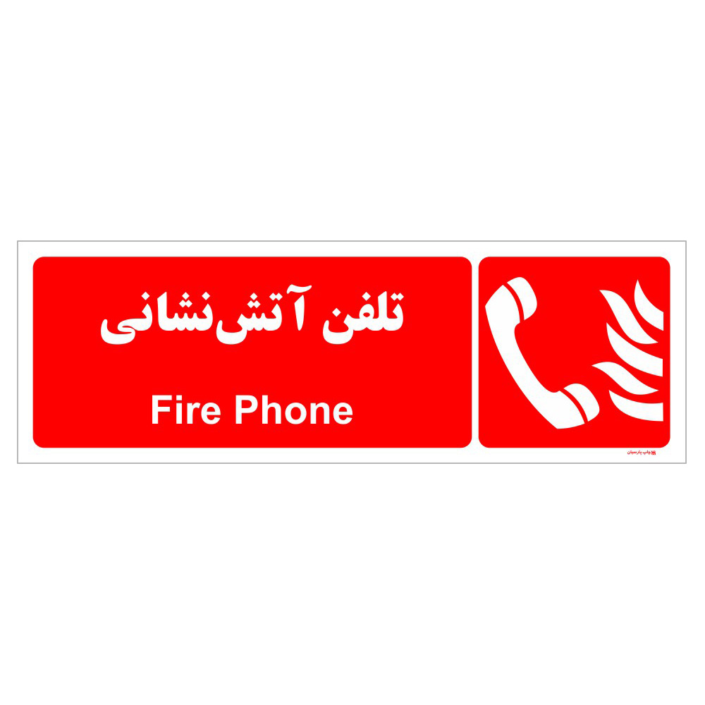 برچسب ایمنی چاپ پارسیان طرح تلفن آتش نشانی بسته دو عددی